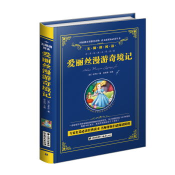 晨光出版社 语文新课标必读丛书 (2016)爱丽丝漫游奇境记/精装无障碍阅读版(第3辑)