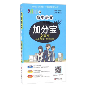 高中语文加分宝：文言文 必备37篇+考法大全（S版）