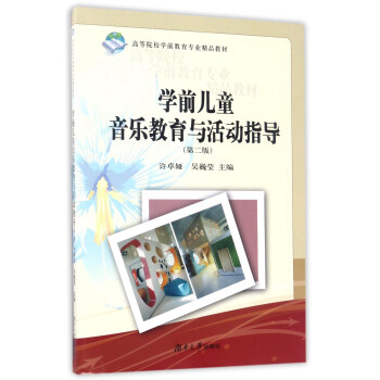 学前儿童音乐教育与活动指导（第2版）/高等院校学前教育专业精品教材