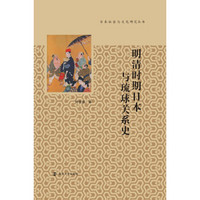 日本社会与文化研究丛书：明清时期日本与琉球关系史