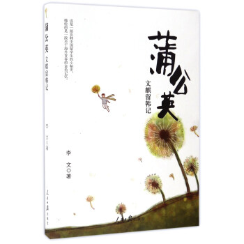 蒲公英 文麒留韩记