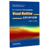 地下水流运动及污染物迁移数值模拟：Visual Modflow应用分析与实例