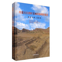 内蒙古自治区长城资源调查报告·鄂尔多斯：乌海卷