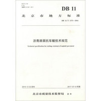 沥青路面抗车辙技术规范(DB11\T1373-2016)/北京市地方标准