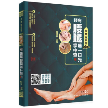 掌中宝系列:颈肩腰腿痛一扫光掌中查