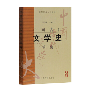 中国古代文学史简编