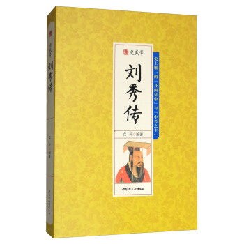 光武帝刘秀传