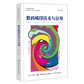 数码喷印技术与应用/纺织新技术书库·[印花社TopPrint]系列丛书