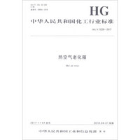 热空气老化箱(HG\T5229-2017)/中华人民共和国化工行业标准