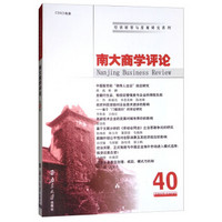 南大商学评论(40)/经济转型与发展研究系列