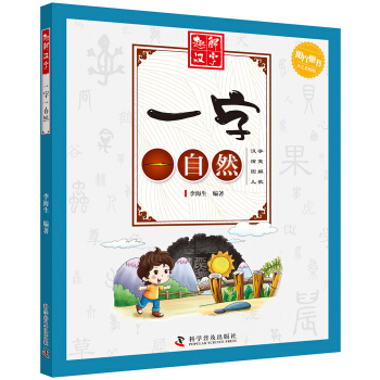 一字一自然(少儿彩图版)/趣解汉字
