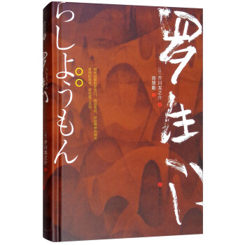 罗生门(精)