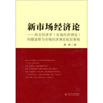 新市场经济论：西方经济学（市场经济理论）问题述要与市场经济理论底层系统重构