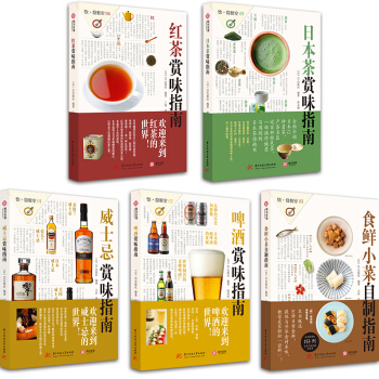 饮食教室：红茶、食鲜小菜、日本茶、啤酒、威士忌赏味指南（套装共5册）