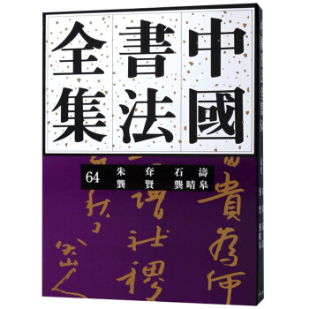 中国书法全集(64朱耷石涛龚贤龚晴皋)(精)