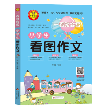 小学生看图作文（彩图注音版）一看就会写