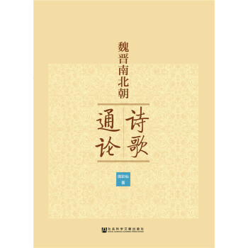 魏晋南北朝诗歌通论