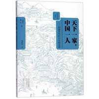 天下一家中国一人--创建乡约的吕大钧兄弟/乡贤文化丛书