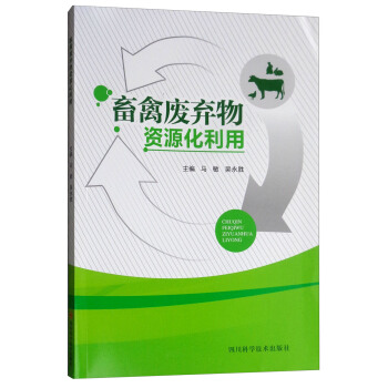 畜禽废弃物资源化利用