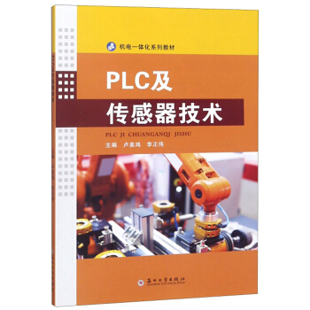 PLC及传感器技术/机电一体化系列教材