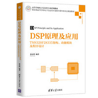 DSP原理及应用：TMS320F28335架构、功能模块及程序设计（高等学校电子信息类专业系列教材）