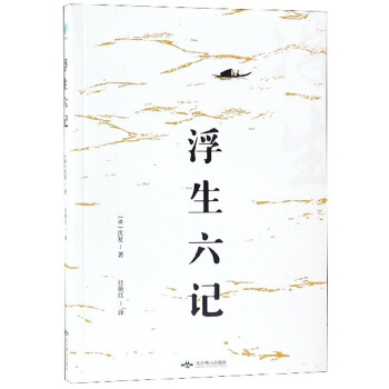 《浮生六记》沈复 著