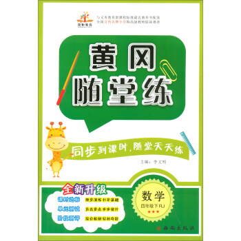 2019黄冈随堂练四年级数学下册·人教版