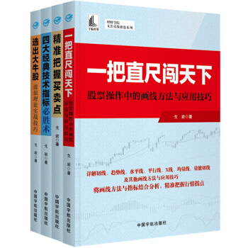 戈岩实战操盘系列（包含4册：一把直尺闯天下、四大经典技术指标必胜术、选出大牛股、精准把握买卖点）