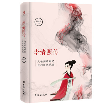 李清照传：人世阴晴难定，我亦风华绝代