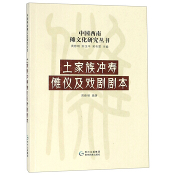 土家族冲寿傩仪及戏剧剧本/中国西南傩文化研究丛书