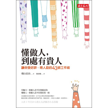 懂做人，到處有貴人：讓你受好評，得人助的43招工作術