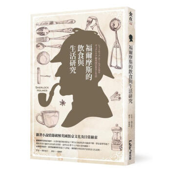 福爾摩斯的飲食與生活研究: 跟著小說情節破解英國餐桌文化及日常線索