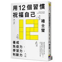 用12個習慣祝福自己：養成免疫力?學習力?判斷力