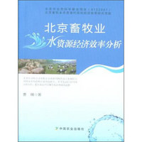 北京畜牧业水资源经济效率分析