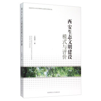 西安生态文明建设模式与评价
