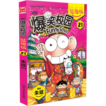 爆笑校园逗趣版21