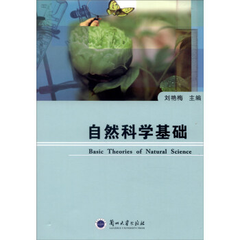 自然科学基础