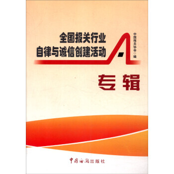 全国报关行业自律与诚信创建活动专辑