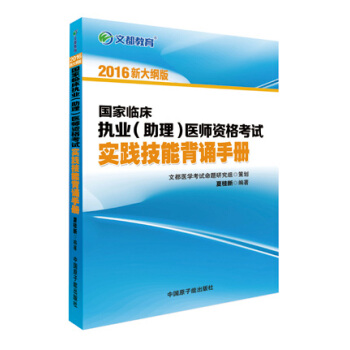 文都 2016国家临床执业（助理）医师资格考试实践技能背诵手册