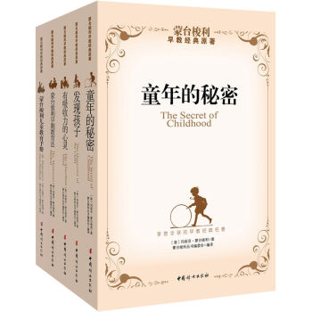 蒙台梭利经典教育原著（套装共5册）