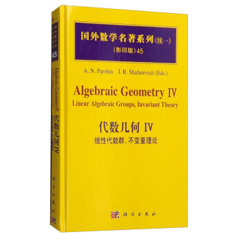 国外数学名著系列45（续一 影印版） 代数几何4：线性代数群，不变量理论