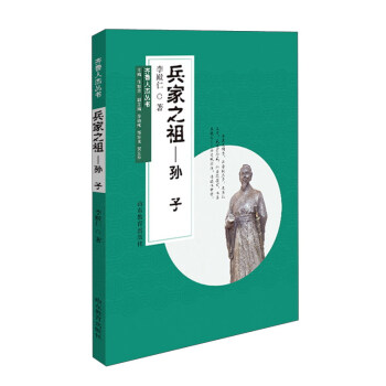 齐鲁人杰丛书：兵家之祖 孙子（口袋书）