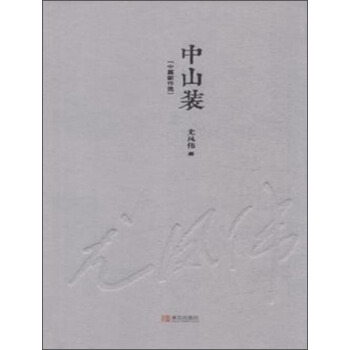 中山装