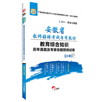 华图·2017安徽省教师招聘考试专用教材：教育综合知识历年真题及专家命题预测试卷（小学）