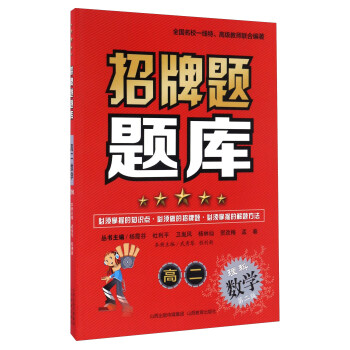 招牌题题库 高二数学(理科)(第2版)/招牌题题库