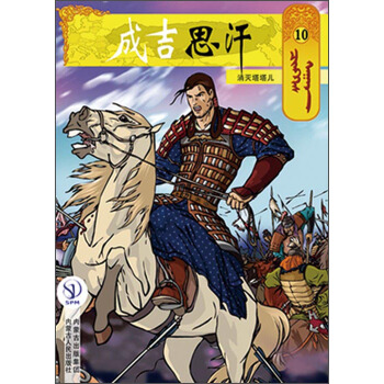 成吉思汗卡通画册10：消灭塔塔儿