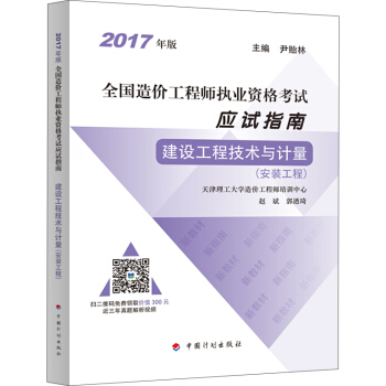 2017年全国造价工程师执业资格考试 应试指南 建设工程技术与计量（安装工程)