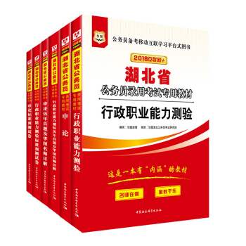 华图·2018湖北省公务员录用考试专用教材：行测+申论+行历+申历+行卷+申卷（套装6册）