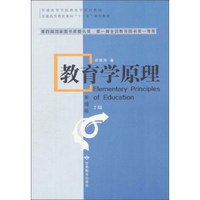 普通高等学校教育学系列教材 教育学原理(简缩版,2版 )