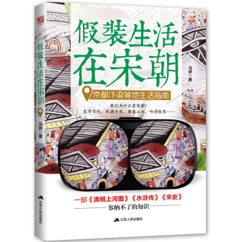 假装生活在宋朝: 京都汴梁等地生活指南